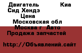 Двигатель Kia Ceed Киа Сид Хендэ i30 1.6 G4FG › Цена ­ 47 000 - Московская обл., Москва г. Авто » Продажа запчастей   